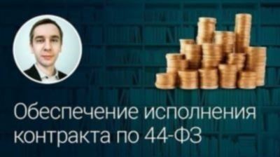 Что такое неустойка по контракту по 44-ФЗ