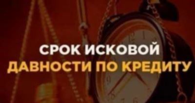 Срок давности по кредиту