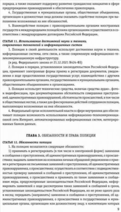 Интерпретация статьи 26 закона «О полиции» в РФ