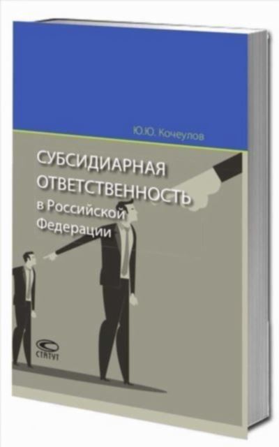 Как избежать субсидиарной ответственности