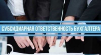 Последствия субсидиарной ответственности для учредителя и директора