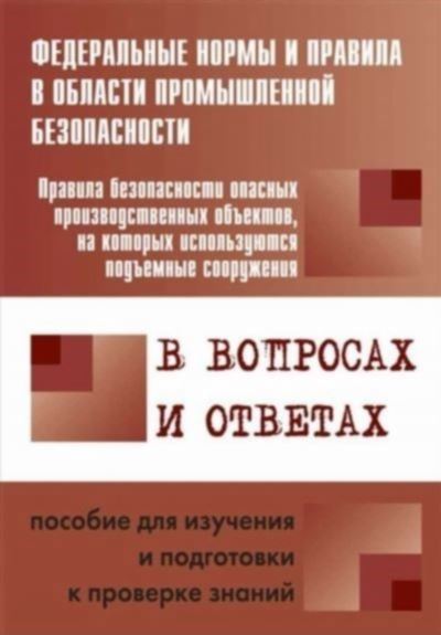 Правила эксплуатации подъемного оборудования