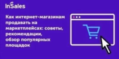 Как подготовиться к работе на маркетплейсах