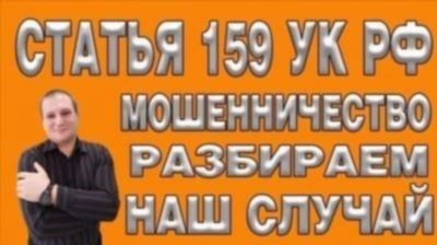 Статья УК: ответственность за мошенничество в сфере компьютерной информации