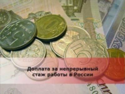 Что такое непрерывный стаж работы