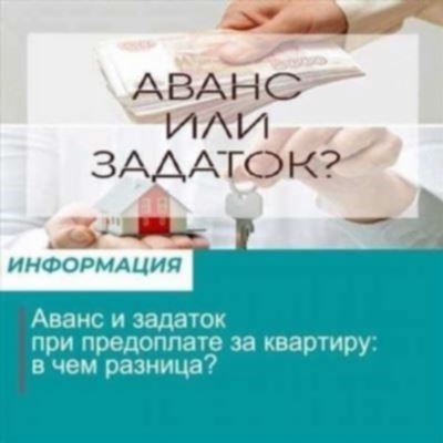 Задаток и аванс при покупке недвижимости: что это такое и как правильно оформить