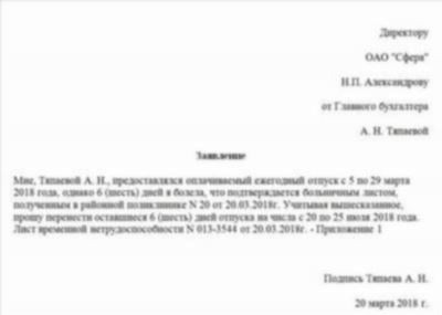 Когда сотрудник заболевает и уходит на больничный, возникает вопрос о продлении отпуска. В таком случае, работник должен подать заявление о продлении срока отпуска. Но как правильно оформить заявление, можно ли его вообще подать без разрешения работодателя и что означает продление отпуска в связи с болезнью?