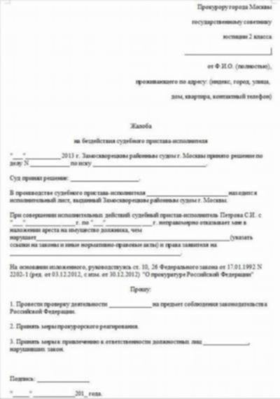 Когда можно написать жалобу в прокуратуру на бездействие приставов?